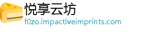 悦享云坊